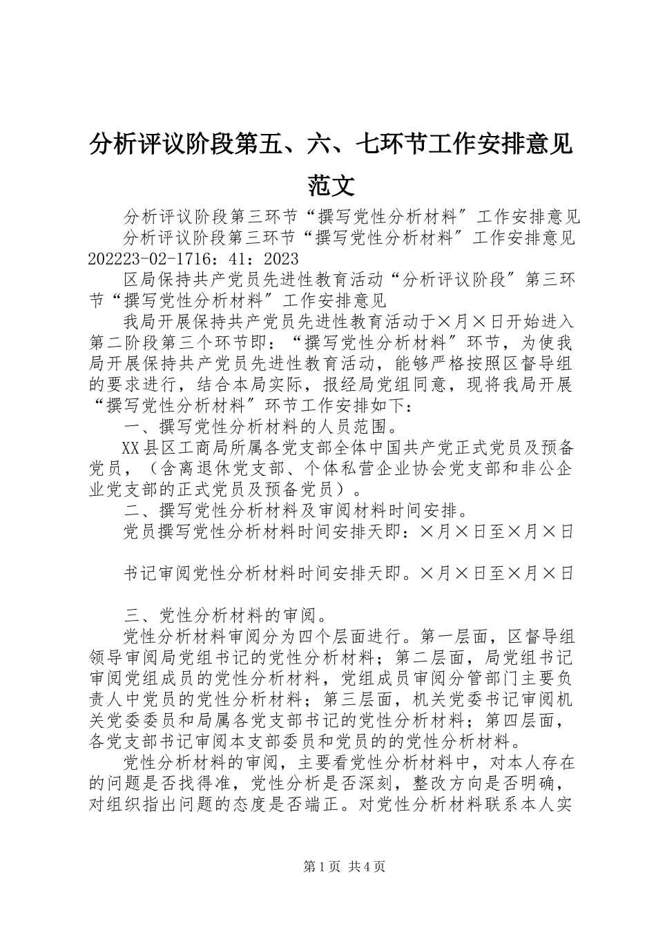 2023年分析评议阶段第五、六、七环节工作安排意见2.docx_第1页