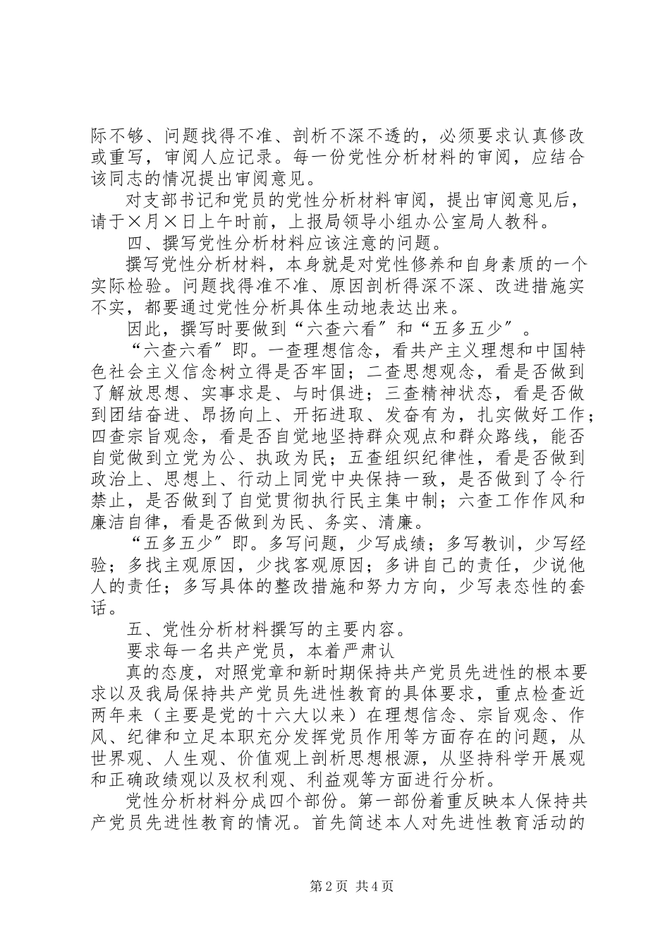 2023年分析评议阶段第五、六、七环节工作安排意见2.docx_第2页