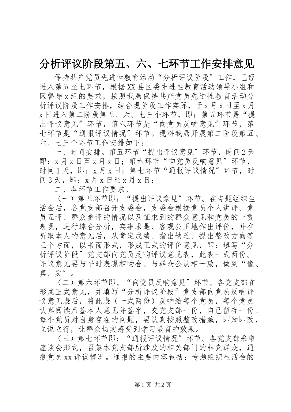 2023年分析评议阶段第五、六、七环节工作安排意见.docx_第1页