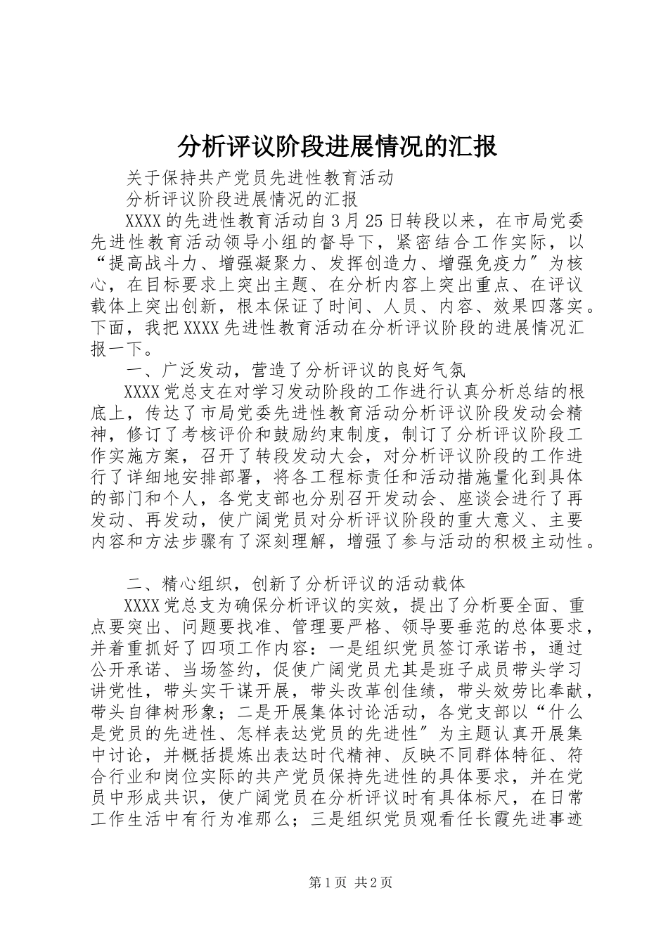 2023年分析评议阶段进展情况的汇报.docx_第1页