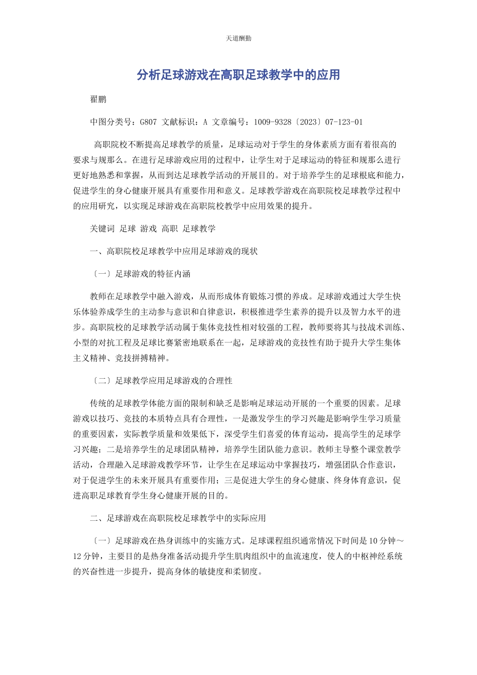 2023年分析足球游戏在高职足球教学中的应用.docx_第1页