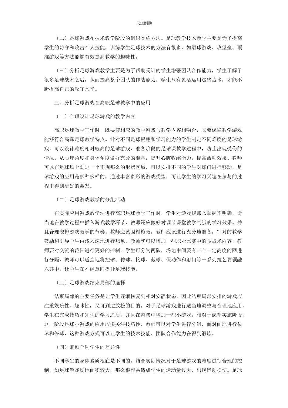 2023年分析足球游戏在高职足球教学中的应用.docx_第2页