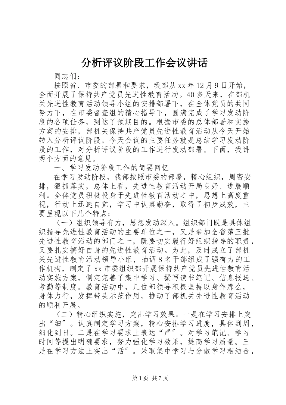 2023年分析评议阶段工作会议致辞.docx_第1页