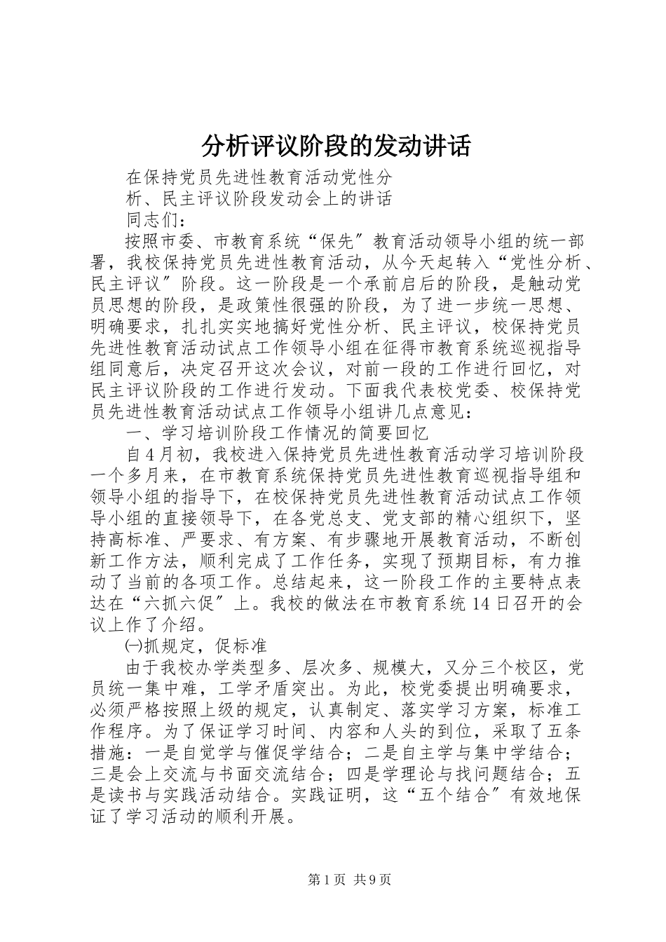2023年分析评议阶段的动员致辞.docx_第1页