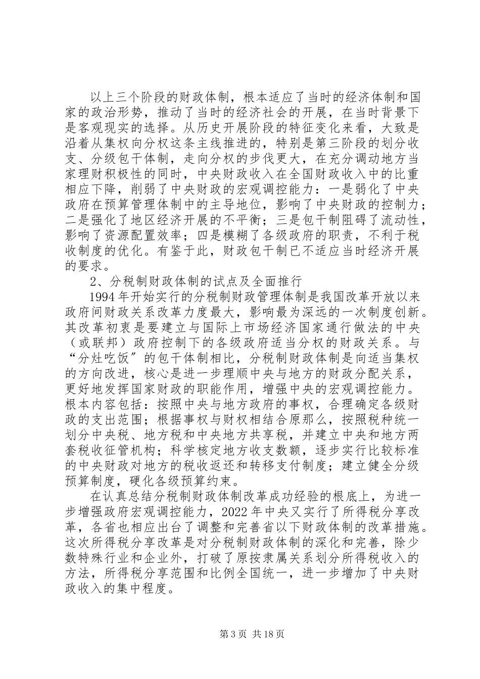 2023年分税制财政体制问题调研报告.docx_第3页