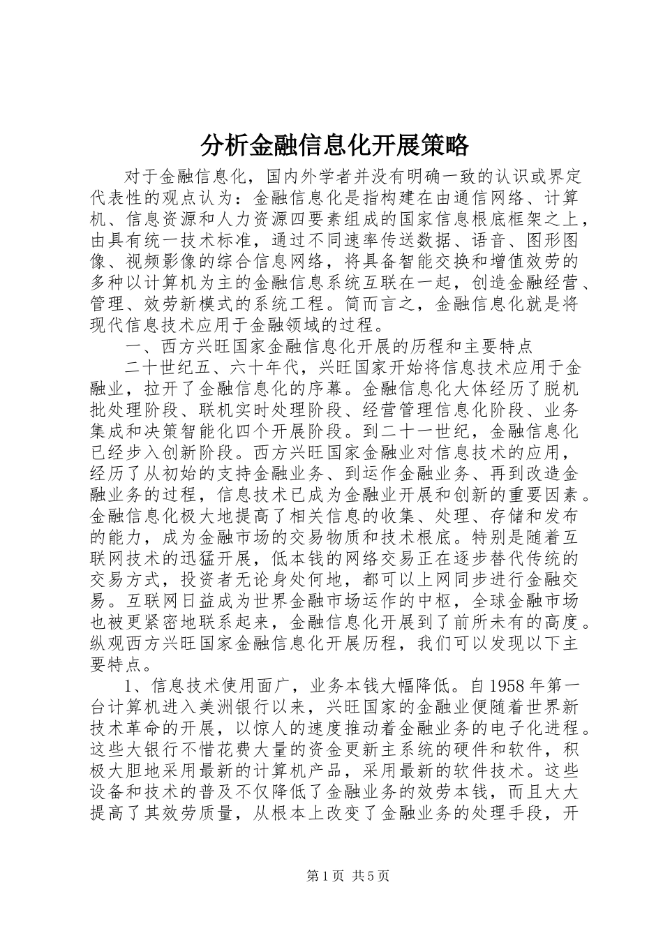 2023年分析金融信息化发展策略.docx_第1页