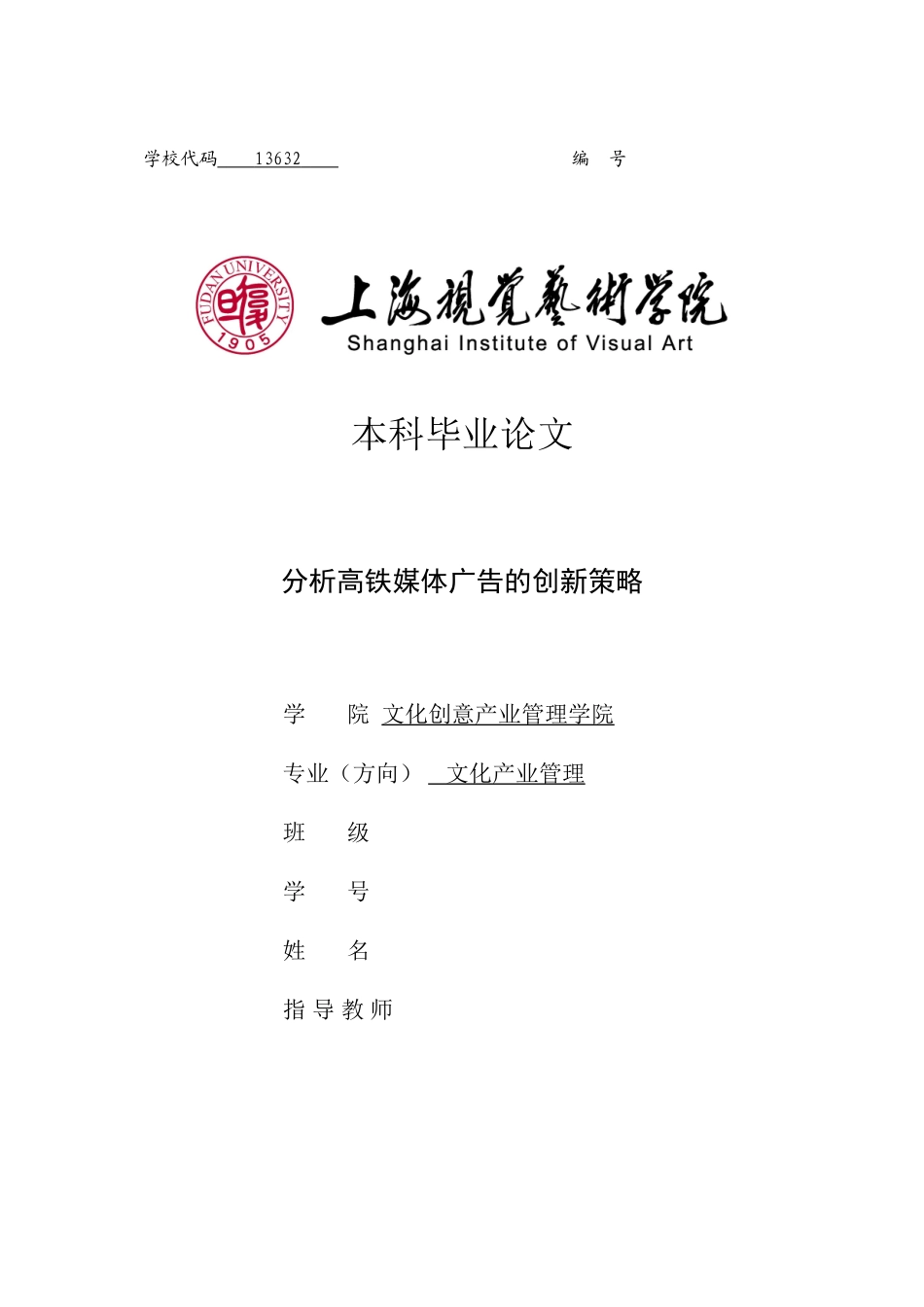 2023年分析高铁媒体广告的创新策略.docx_第1页
