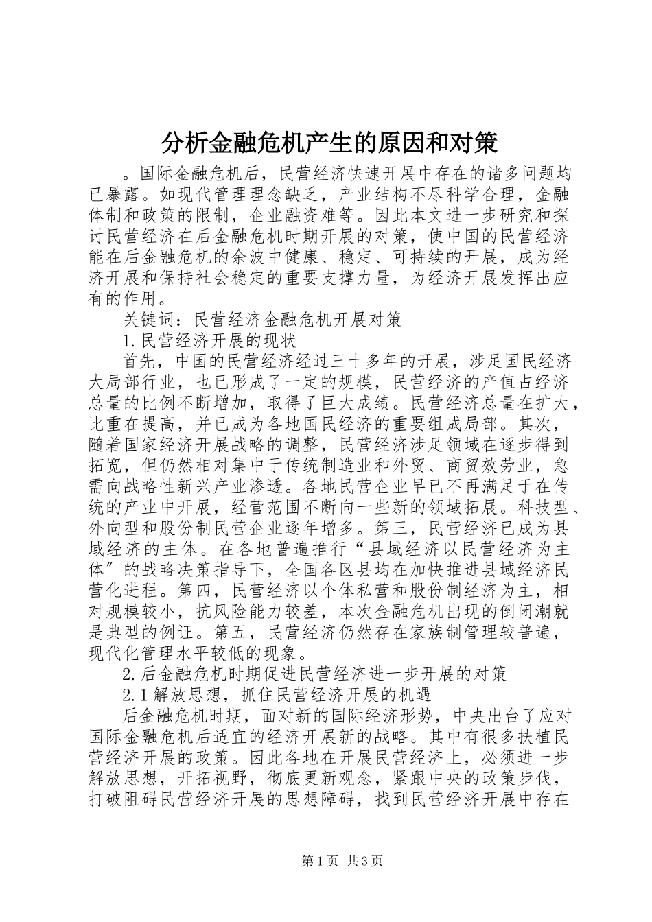 2023年分析金融危机产生的原因和对策.docx_第1页
