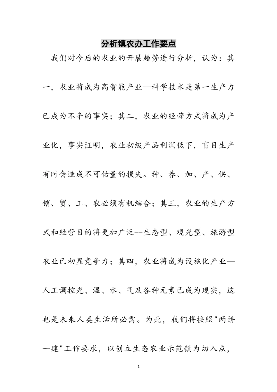 2023年分析镇农办工作要点范文.doc_第1页