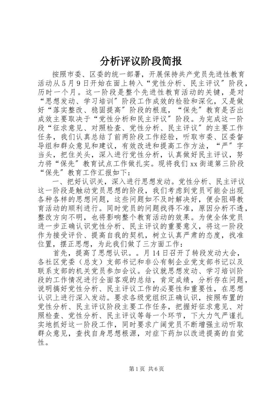 2023年分析评议阶段简报.docx_第1页