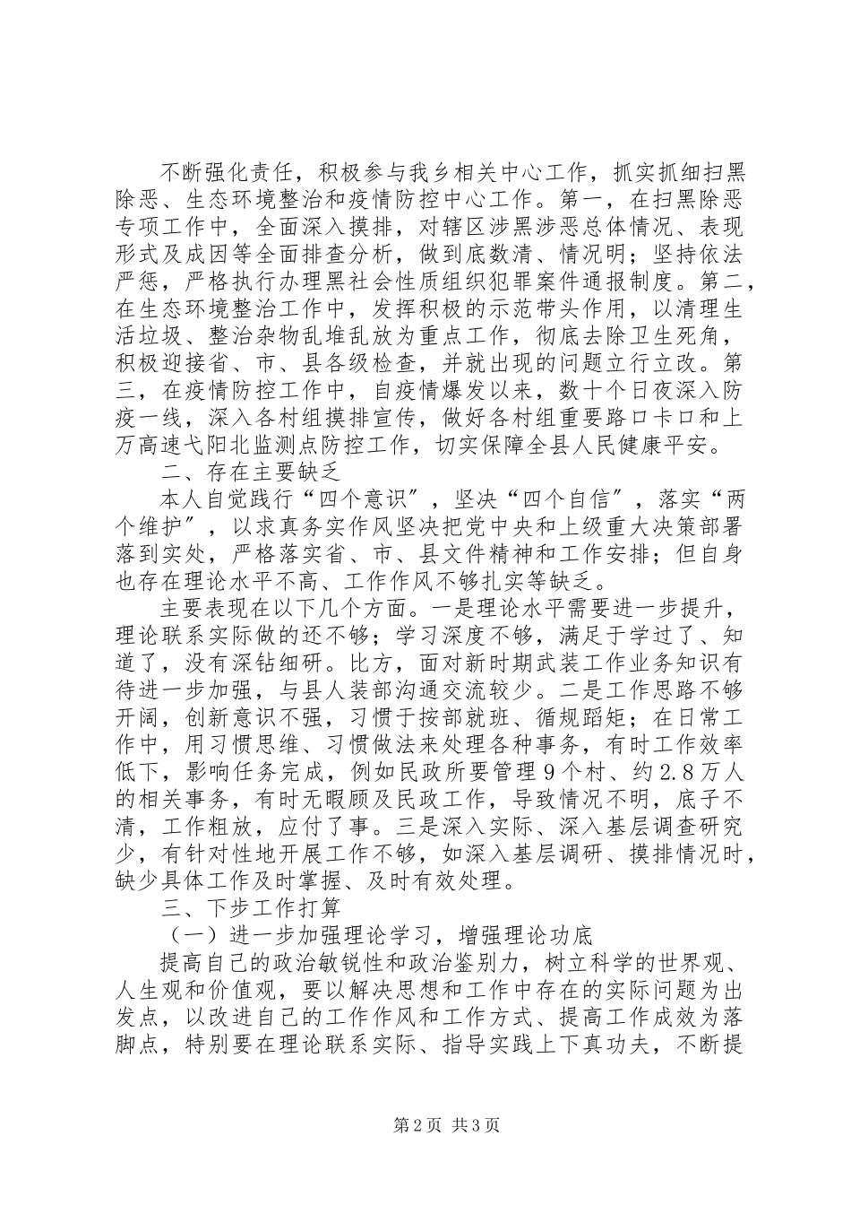 2023年分管人民武装、民政、综治和信访工作述职述德述廉报告.docx_第2页