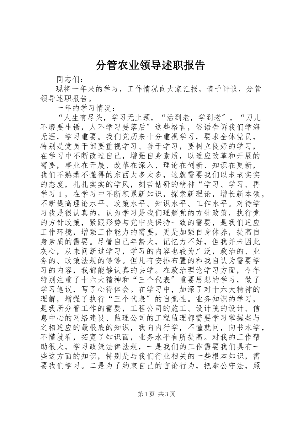 2023年分管农业领导述职报告.docx_第1页