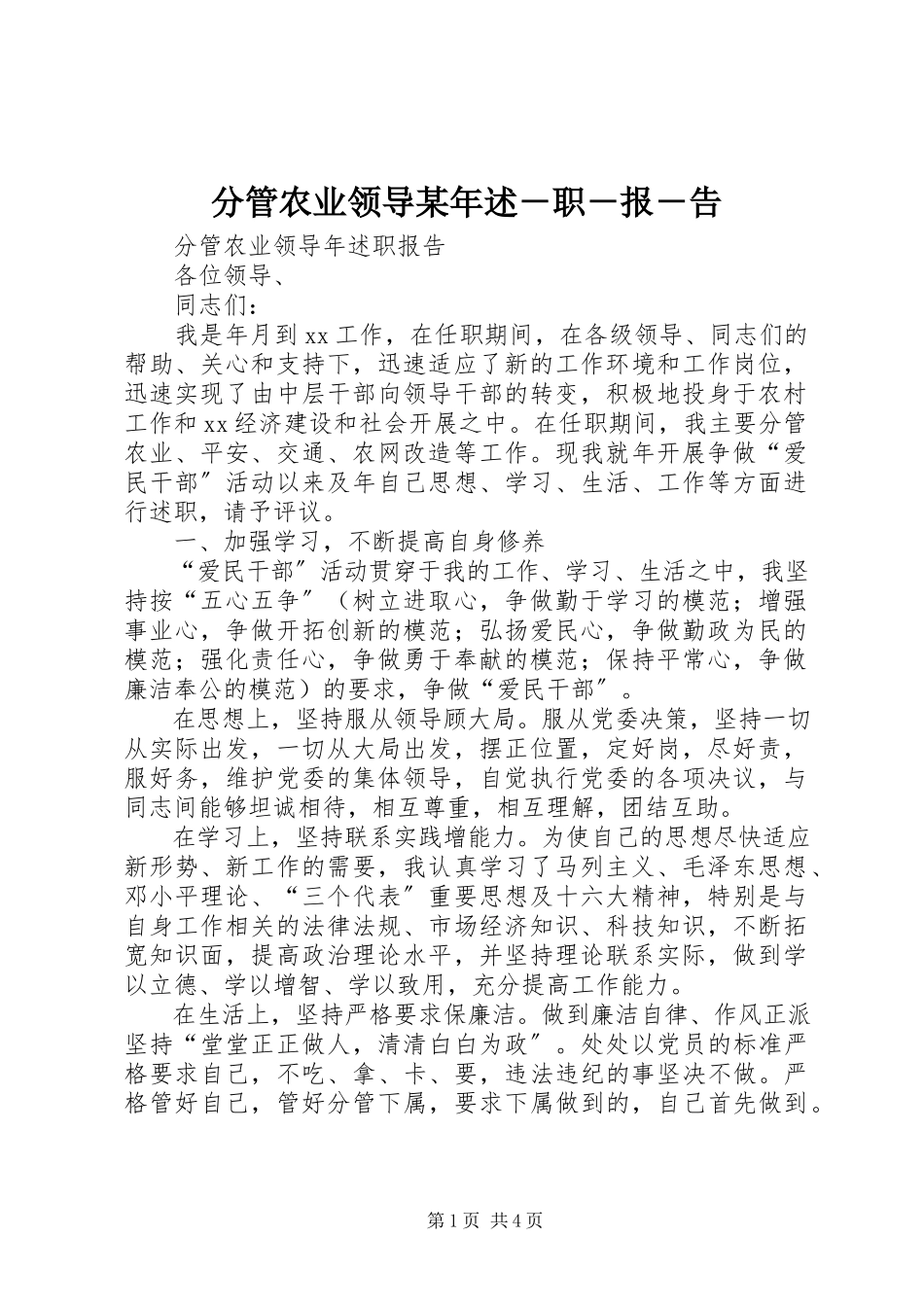 2023年分管农业领导某年述－职－报－告.docx_第1页