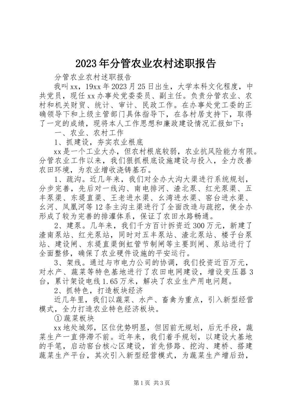 2023年分管农业农村述职报告.docx_第1页