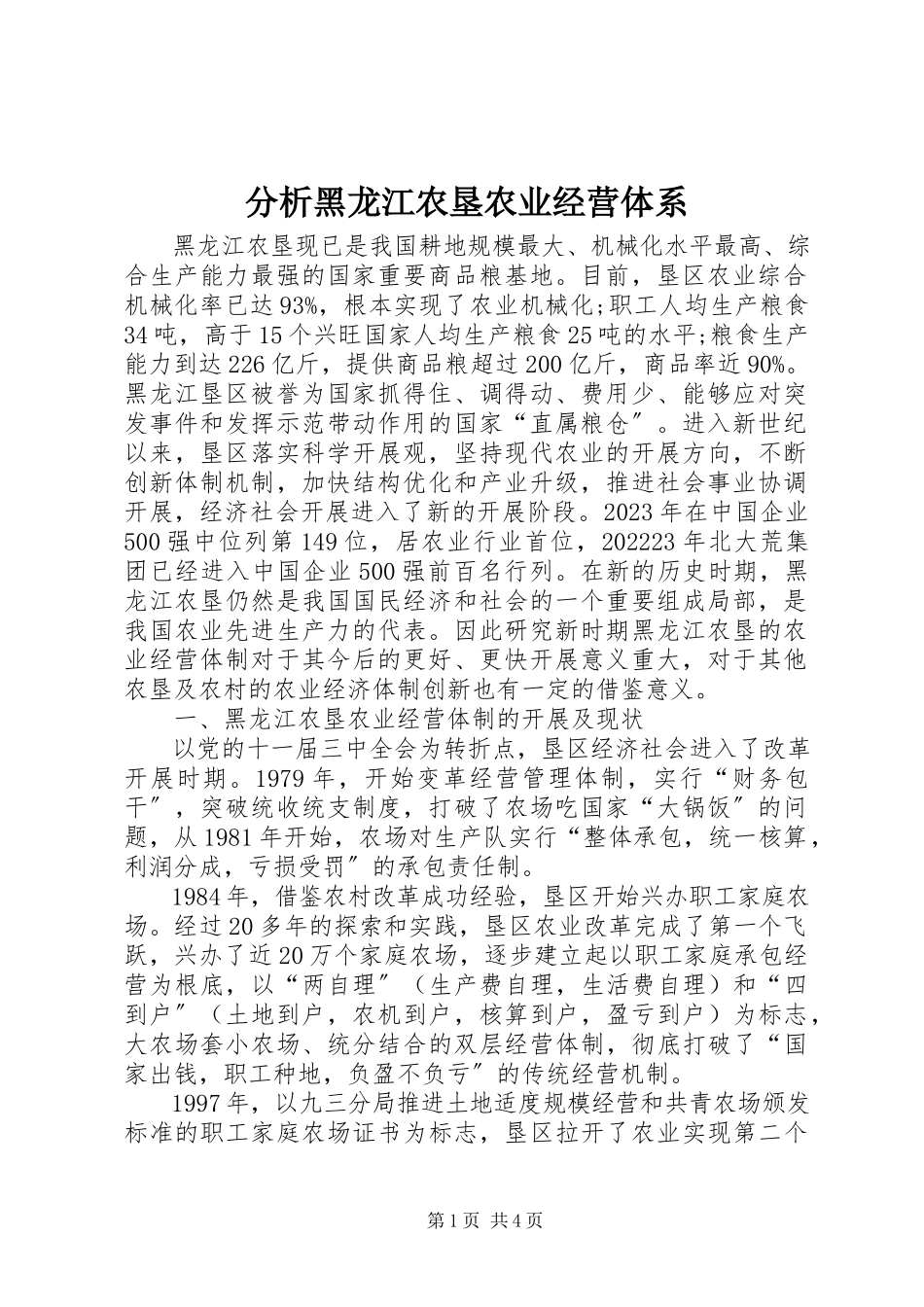 2023年分析黑龙江农垦农业经营体系.docx_第1页