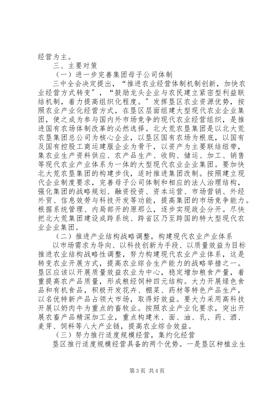 2023年分析黑龙江农垦农业经营体系.docx_第3页