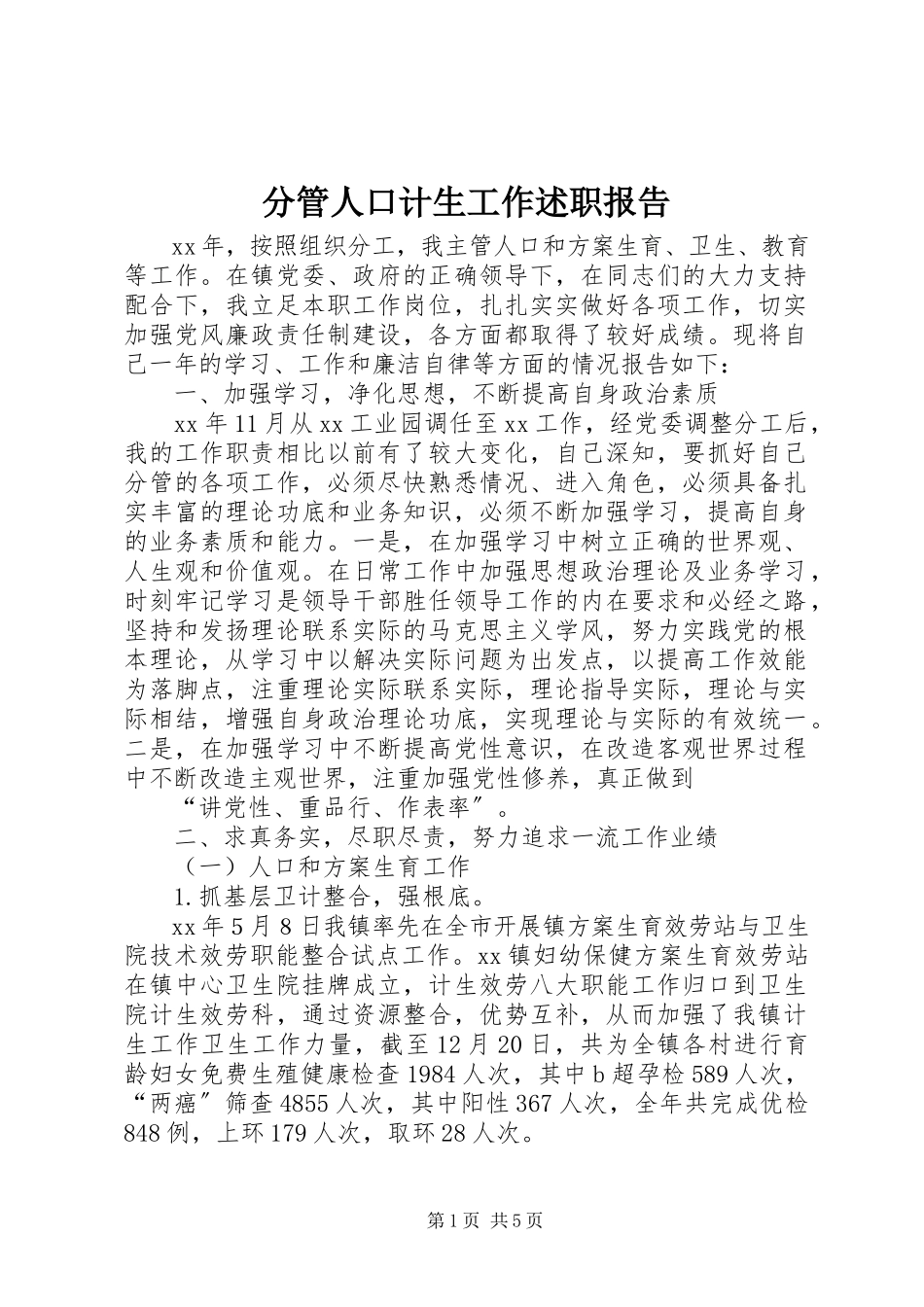 2023年分管人口计生工作述职报告.docx_第1页