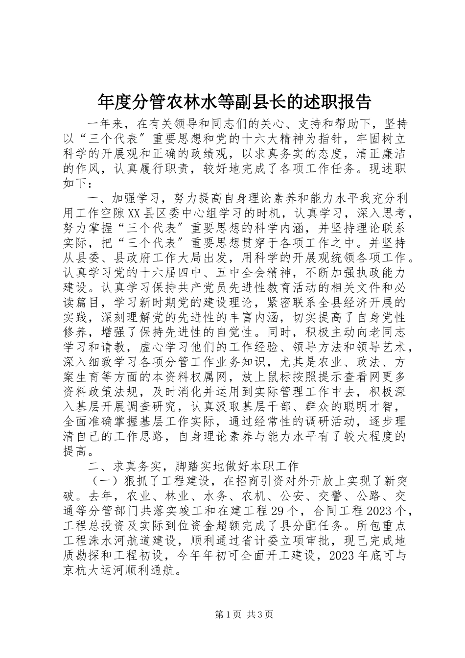 2023年分管农林水等副县长的述职报告.docx_第1页