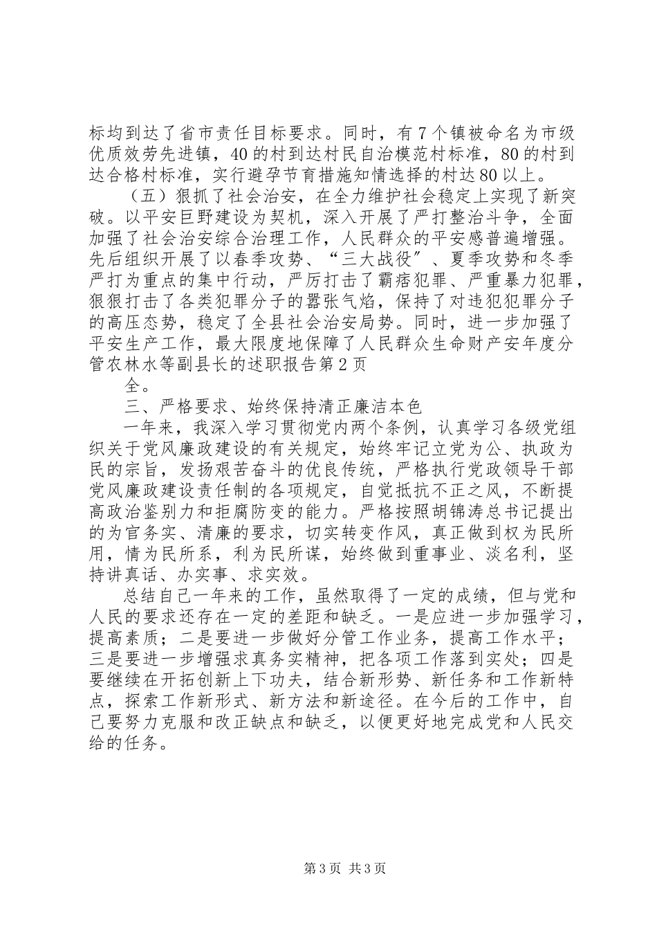 2023年分管农林水等副县长的述职报告.docx_第3页