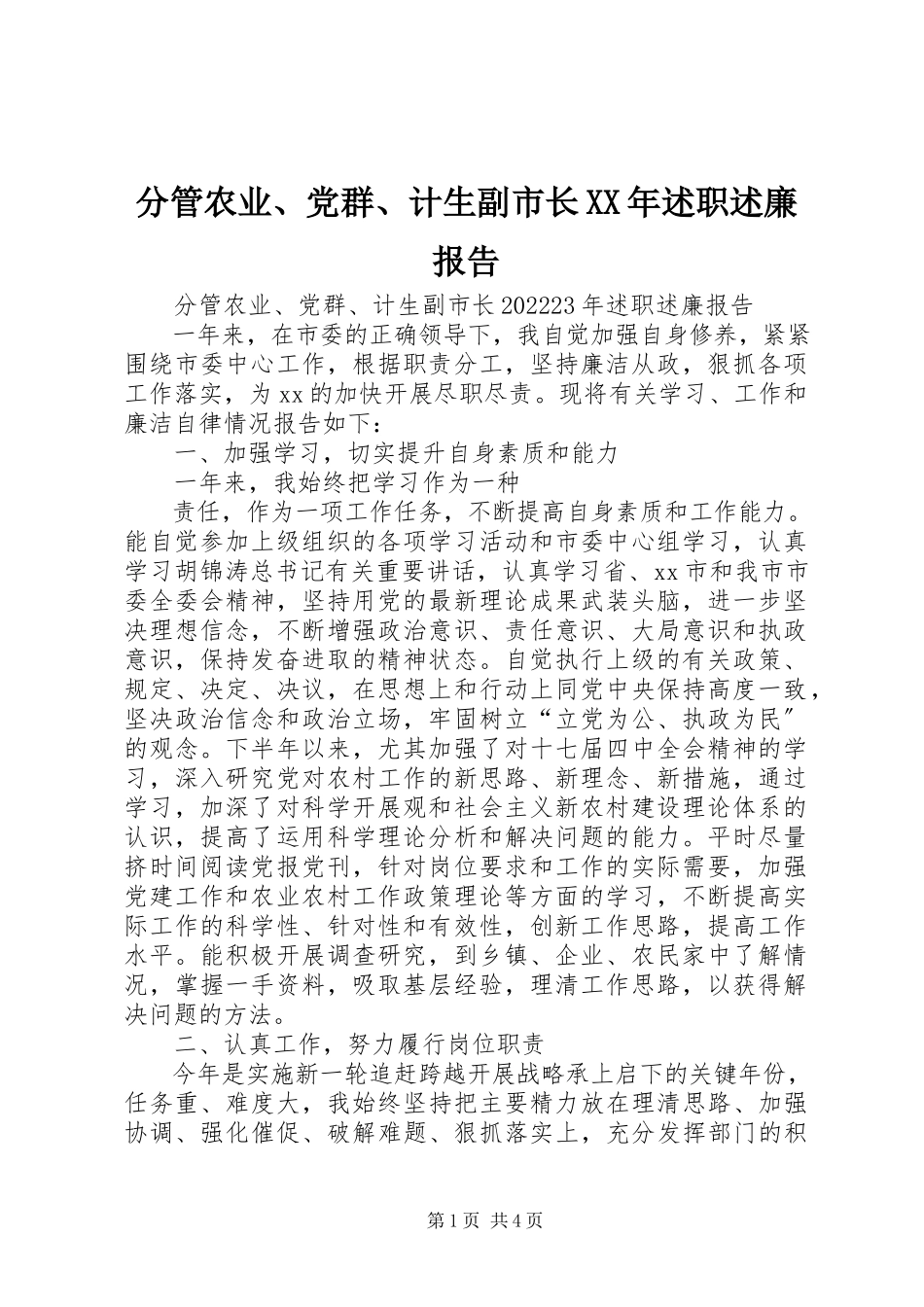 2023年分管农业、党群、计生副市长某年述职述廉报告.docx_第1页