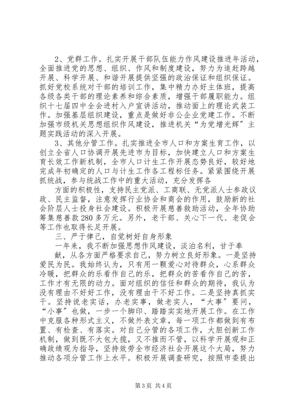 2023年分管农业、党群、计生副市长某年述职述廉报告.docx_第3页