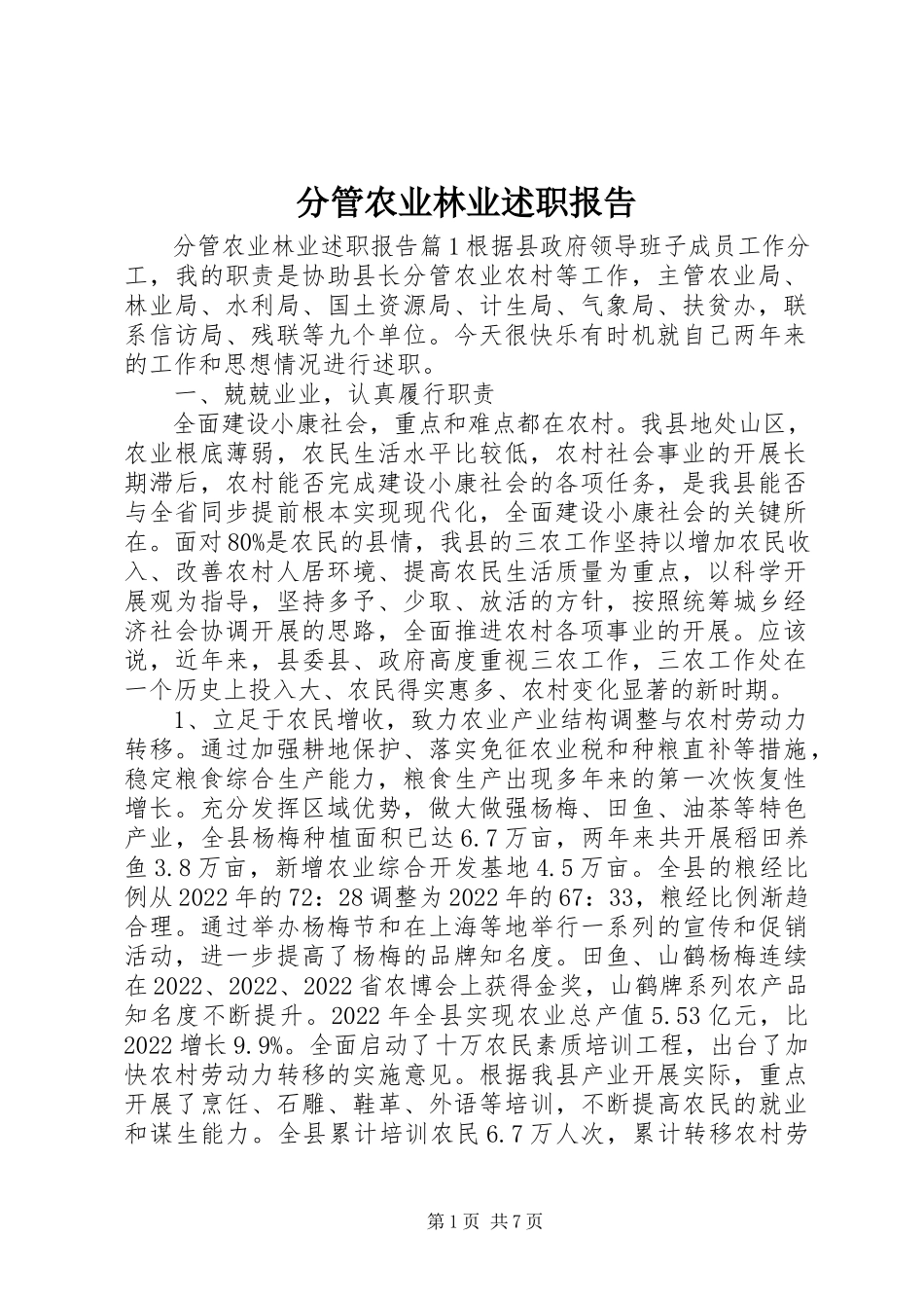 2023年分管农业林业述职报告.docx_第1页