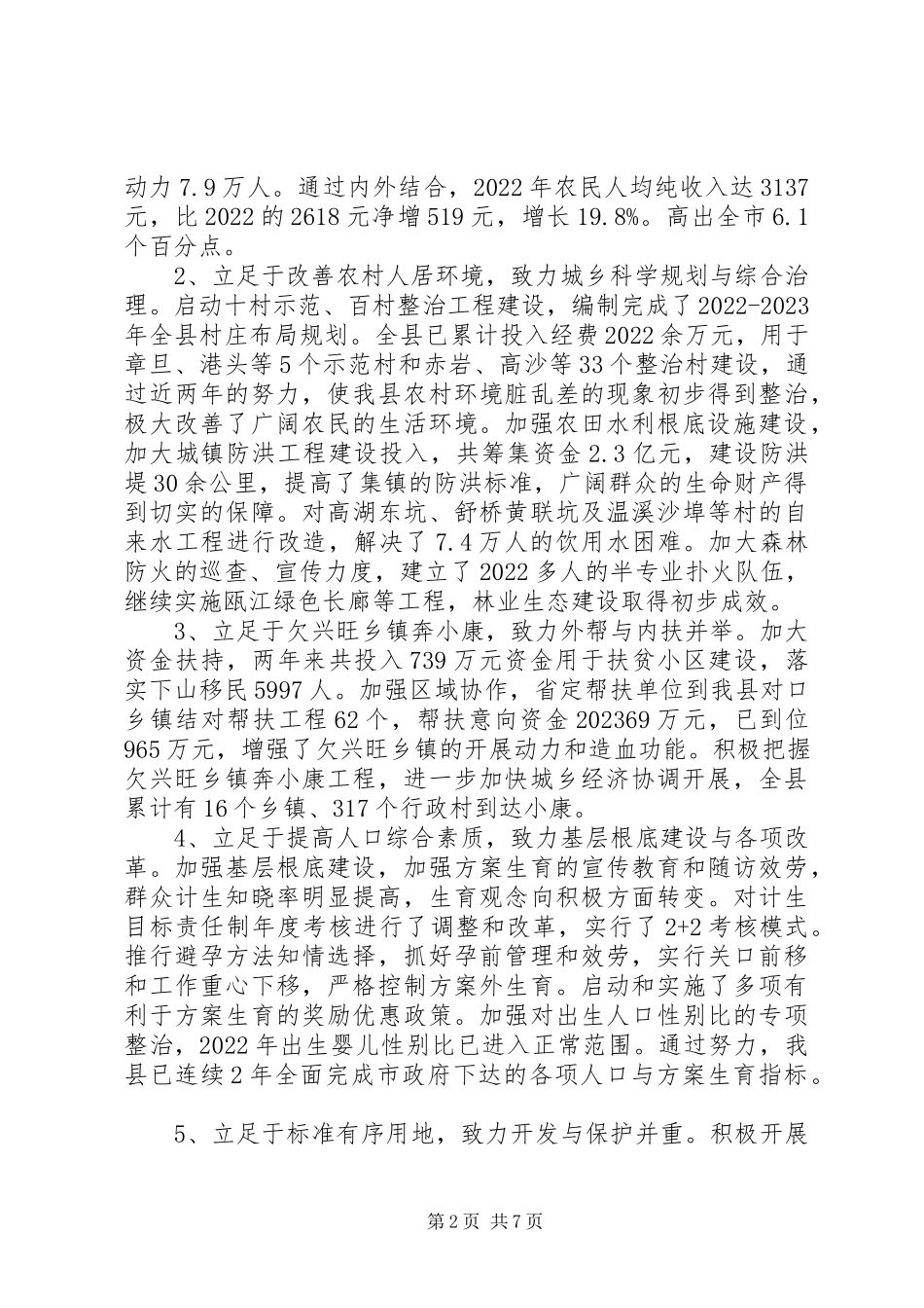 2023年分管农业林业述职报告.docx_第2页