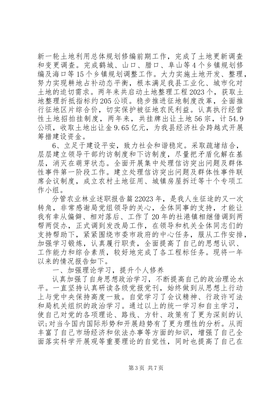 2023年分管农业林业述职报告.docx_第3页