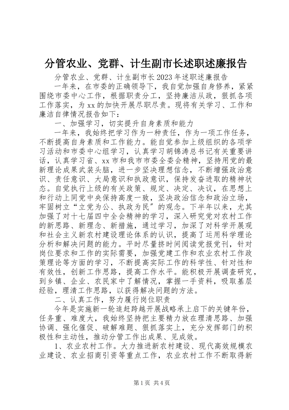 2023年分管农业、党群、计生副市长述职述廉报告.docx_第1页