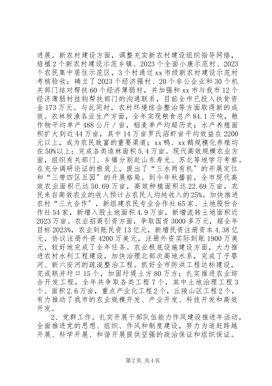 2023年分管农业、党群、计生副市长述职述廉报告.docx_第2页