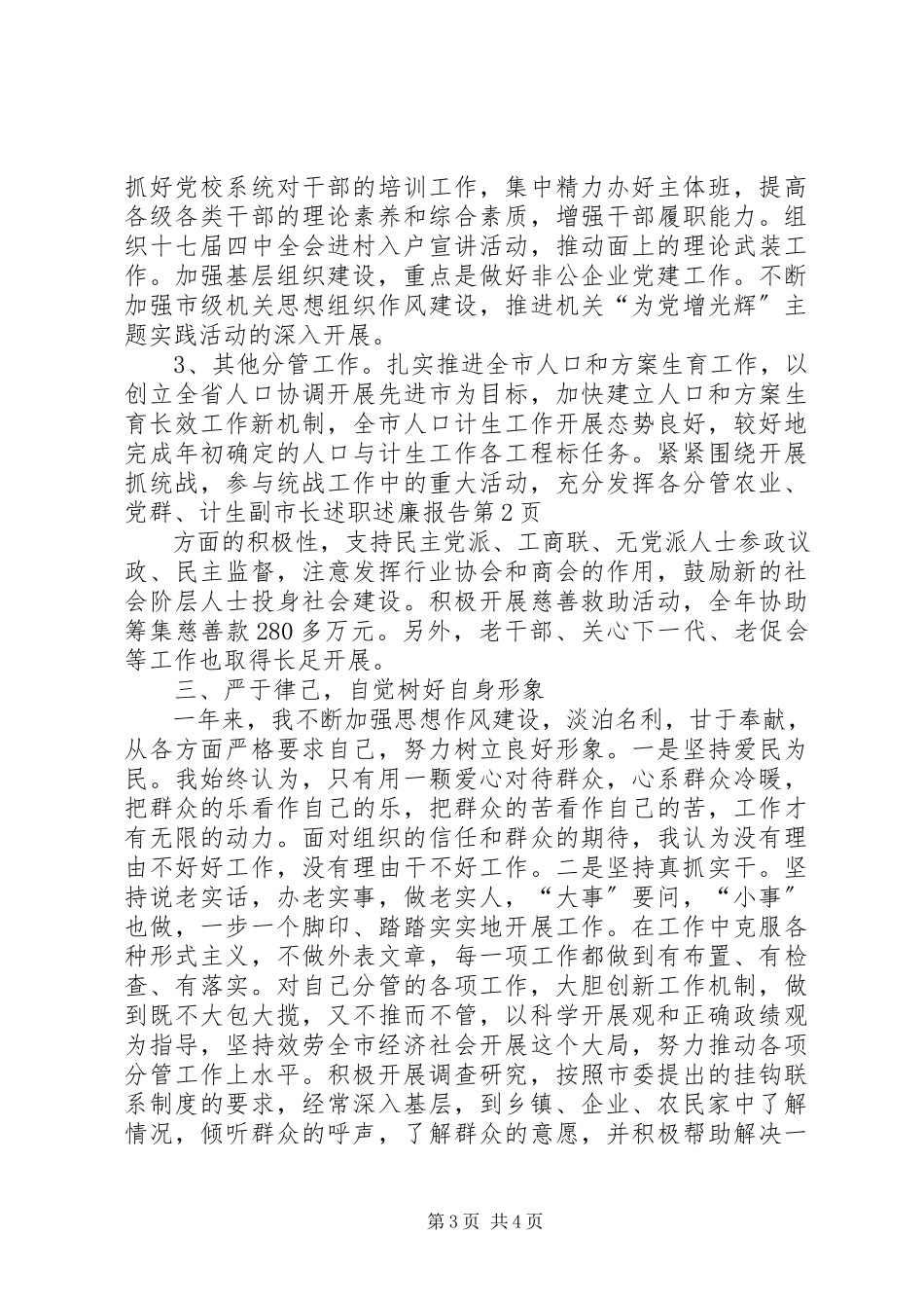 2023年分管农业、党群、计生副市长述职述廉报告.docx_第3页