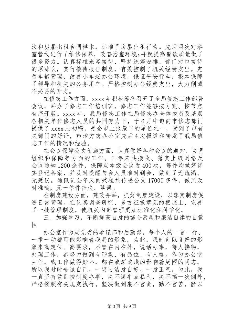 2023年分管办公室述职报告.docx_第3页