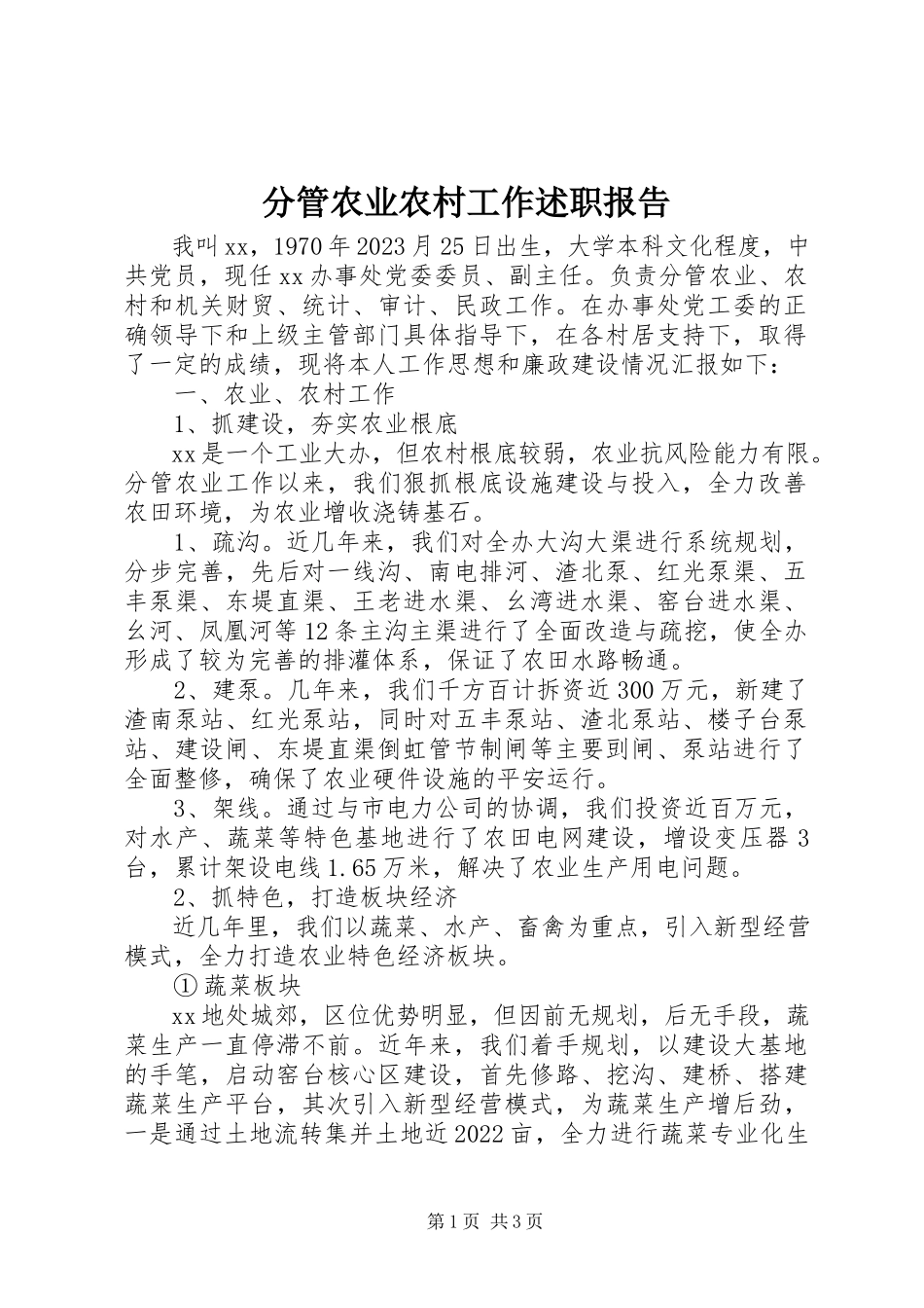 2023年分管农业农村工作述职报告.docx_第1页