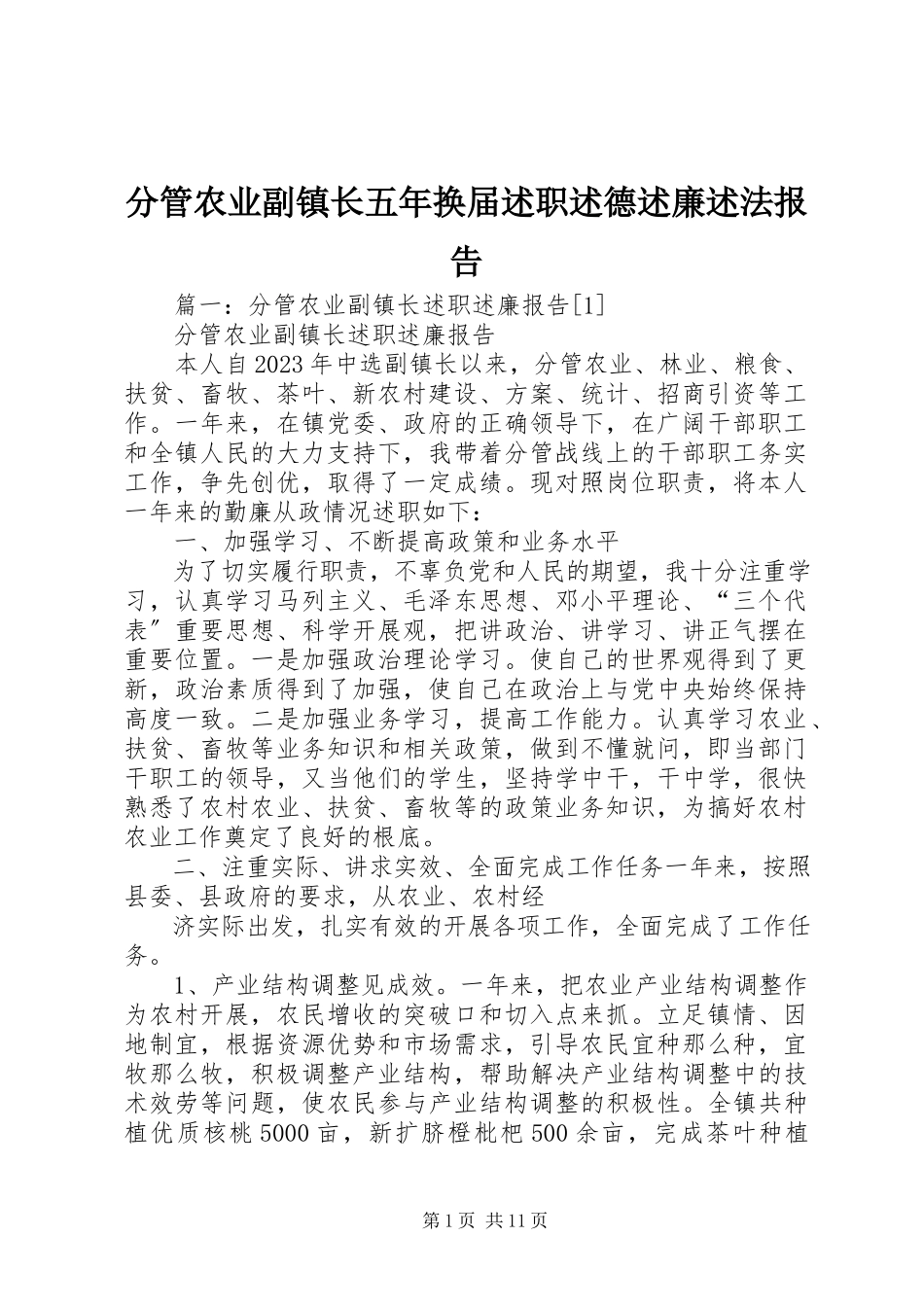 2023年分管农业副镇长五年换届述职述德述廉述法报告.docx_第1页