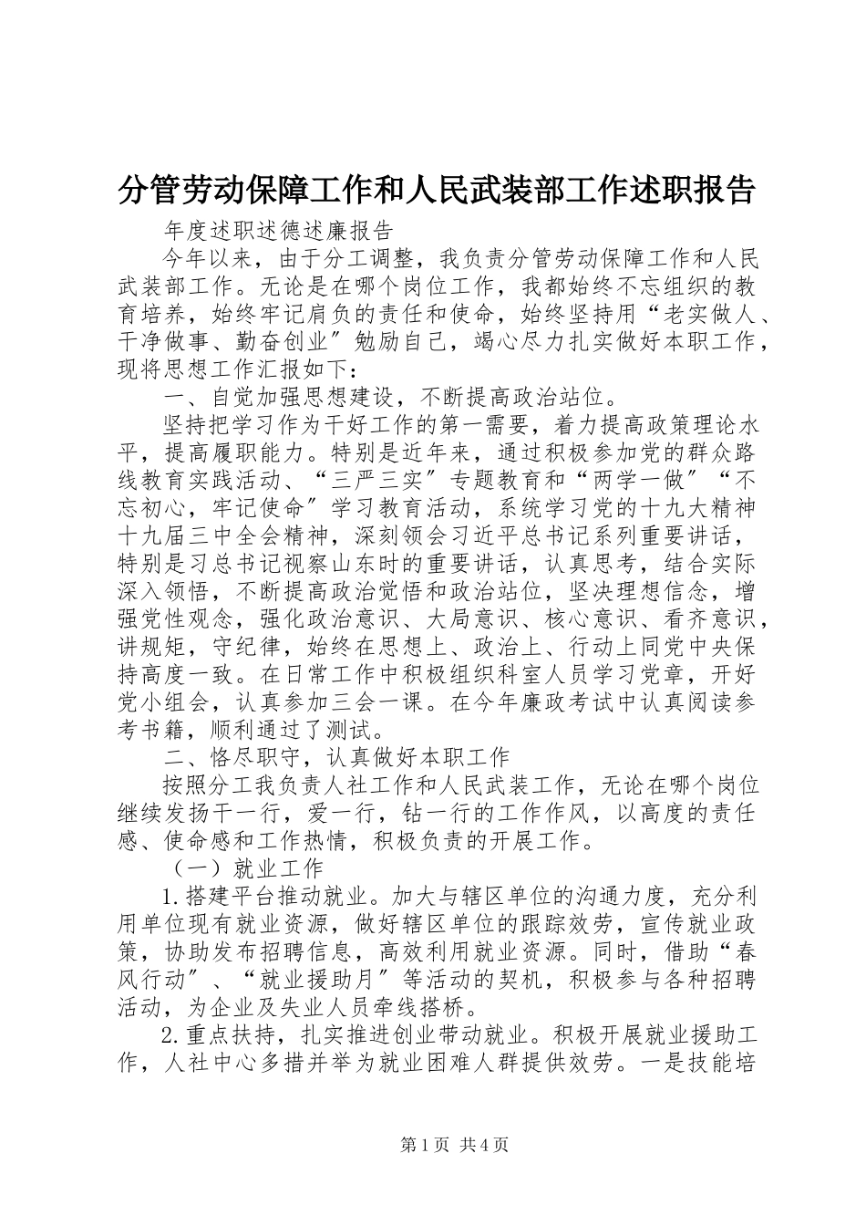 2023年分管劳动保障工作和人民武装部工作述职报告.docx_第1页