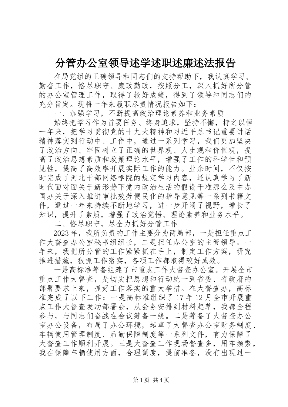 2023年分管办公室领导述学述职述廉述法报告.docx_第1页