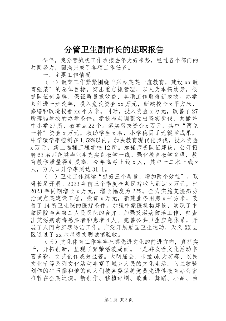 2023年分管卫生副市长的述职报告.docx_第1页