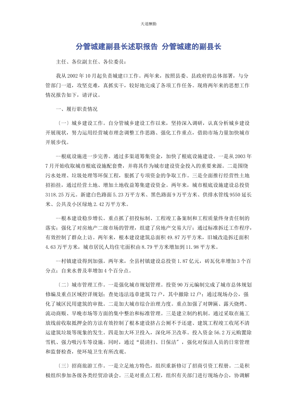 2023年分管城建副县长述职报告 分管城建的副县长.docx_第1页