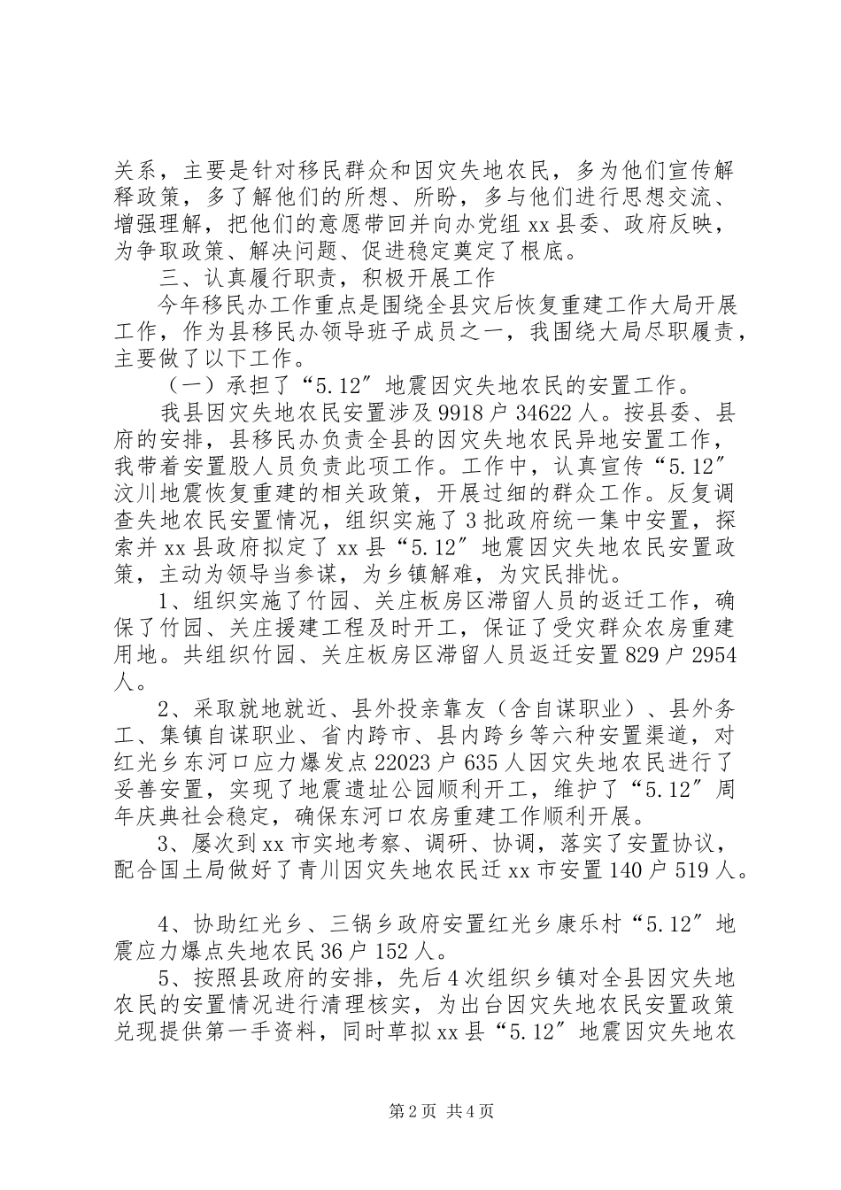 2023年分管安置股移民办副主任述职报告.docx_第2页