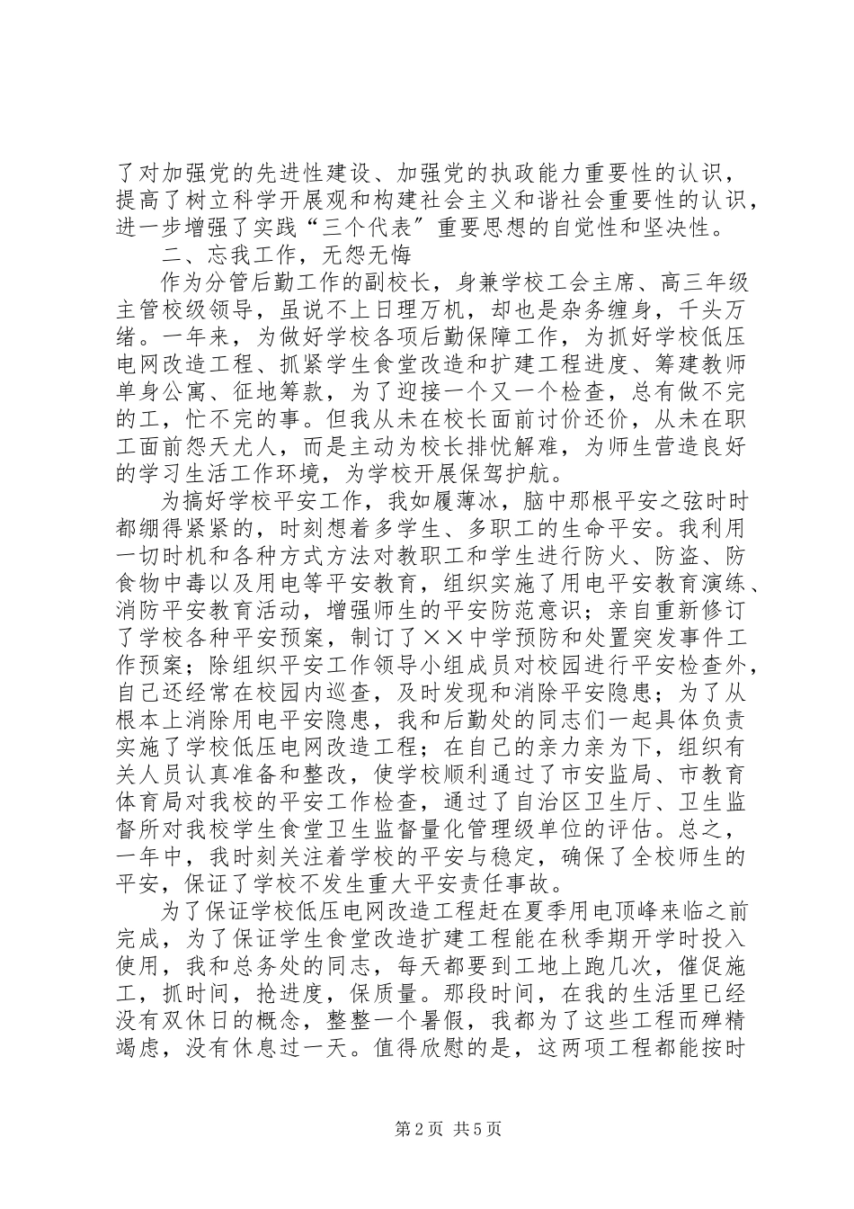 2023年分管后勤工作副校长述职述廉报告.docx_第2页