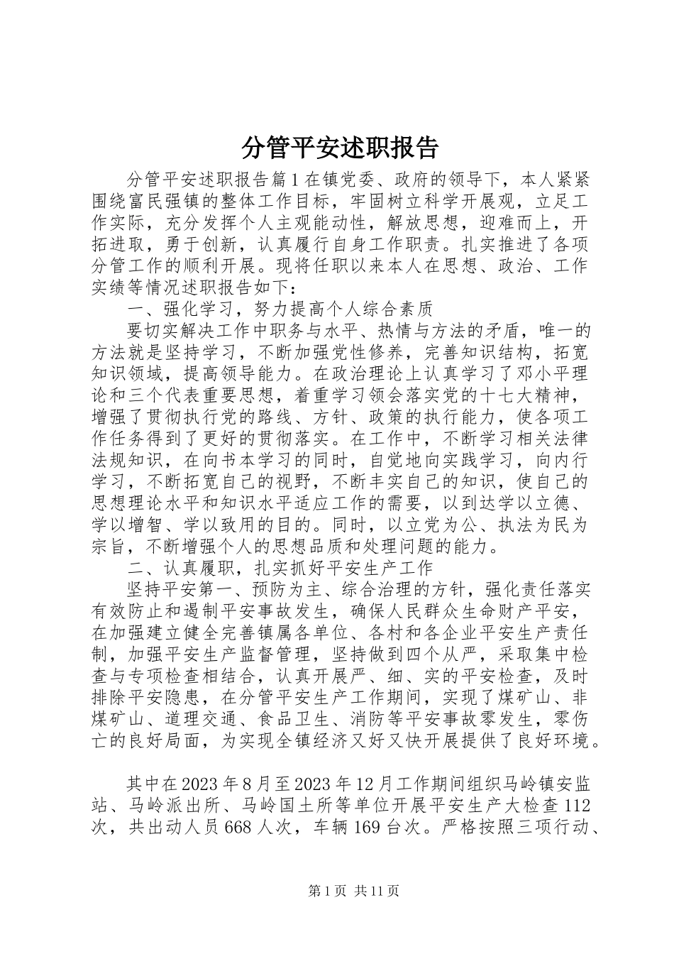 2023年分管安全述职报告.docx_第1页
