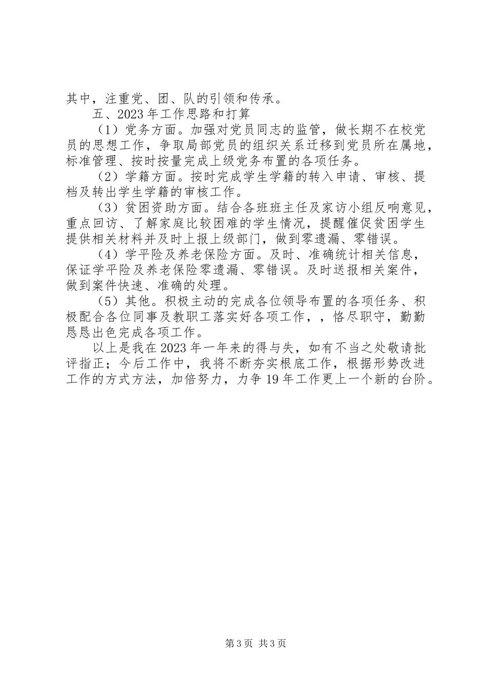 2023年分管学籍、保险、资助等工作党支部书记述职报告.docx_第3页