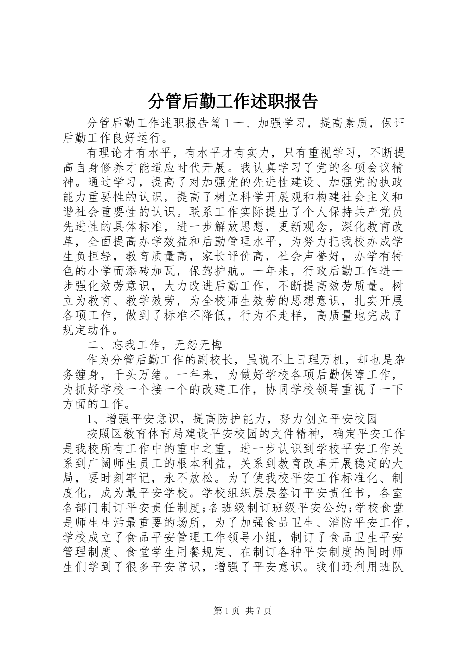 2023年分管后勤工作述职报告.docx_第1页