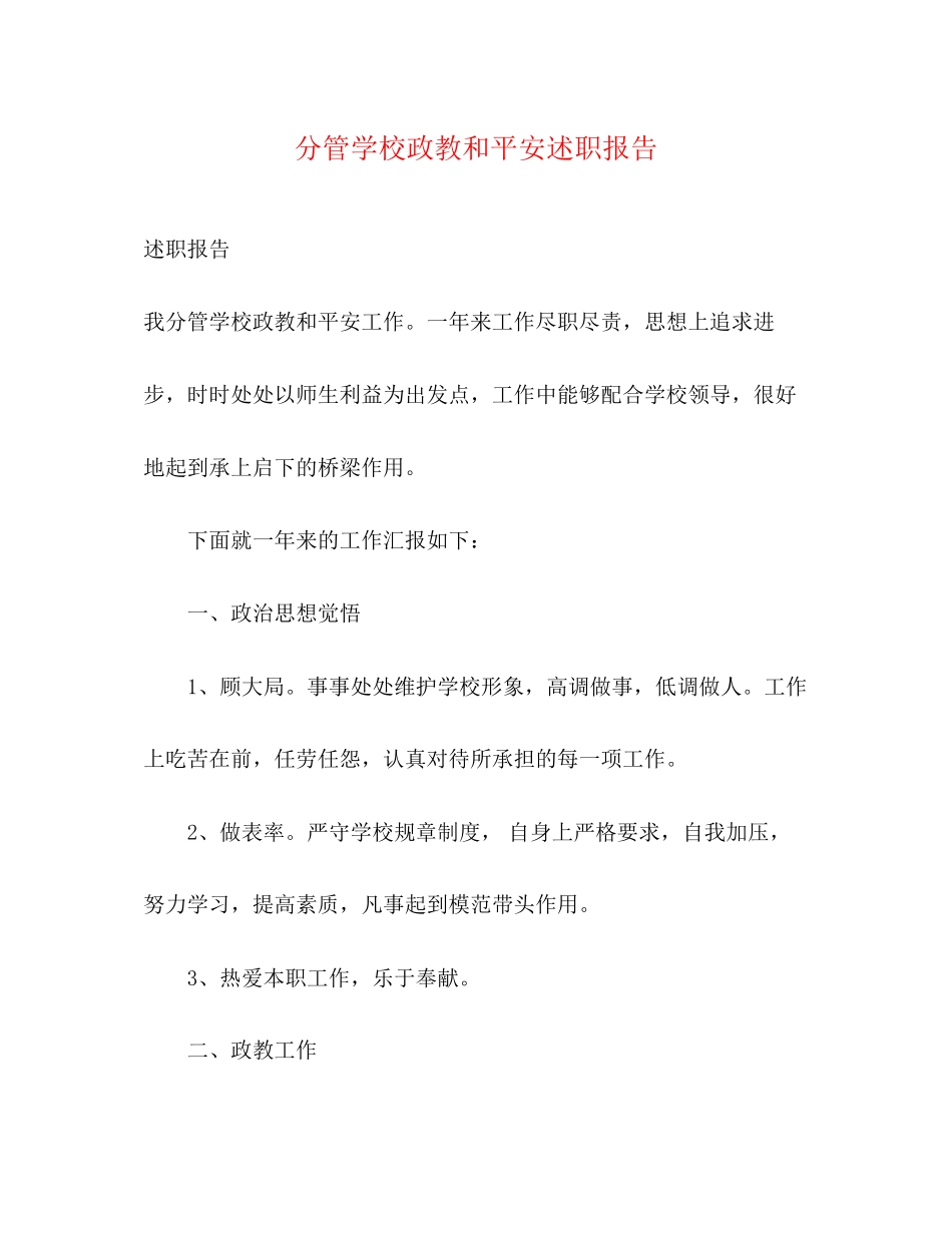 2023年分管学校政教和安全述职报告.docx_第1页