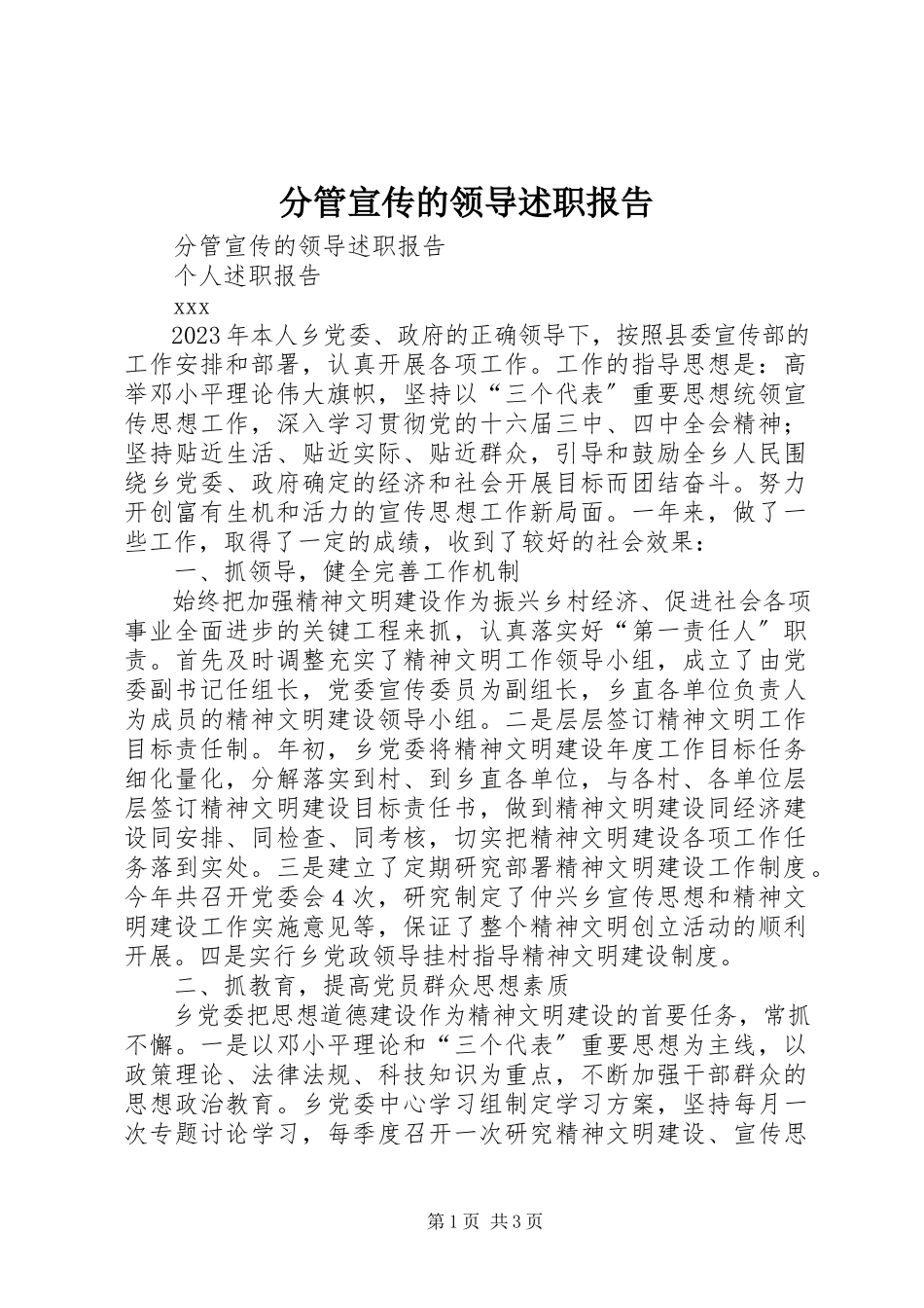 2023年分管宣传的领导述职报告.docx_第1页