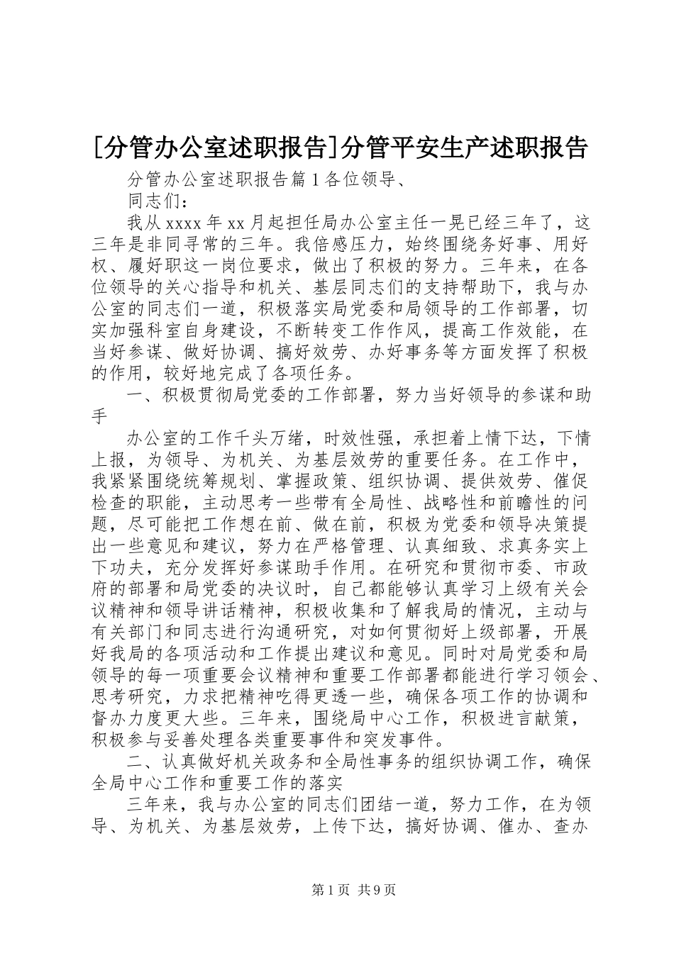 2023年分管办公室述职报告分管安全生产述职报告新编.docx_第1页