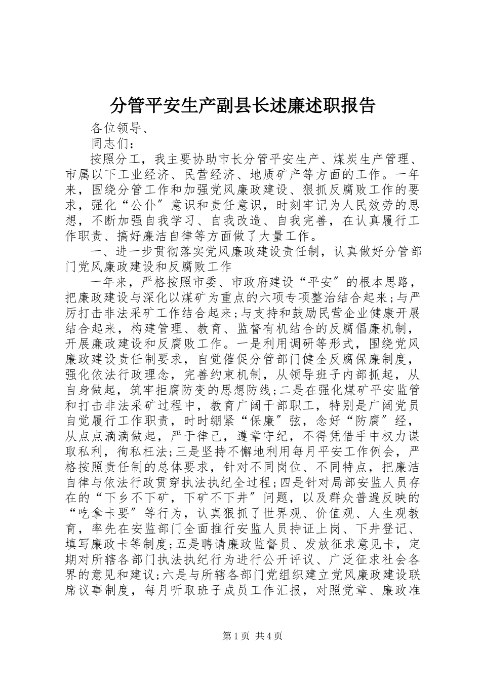 2023年分管安全生产副县长述廉述职报告.docx_第1页