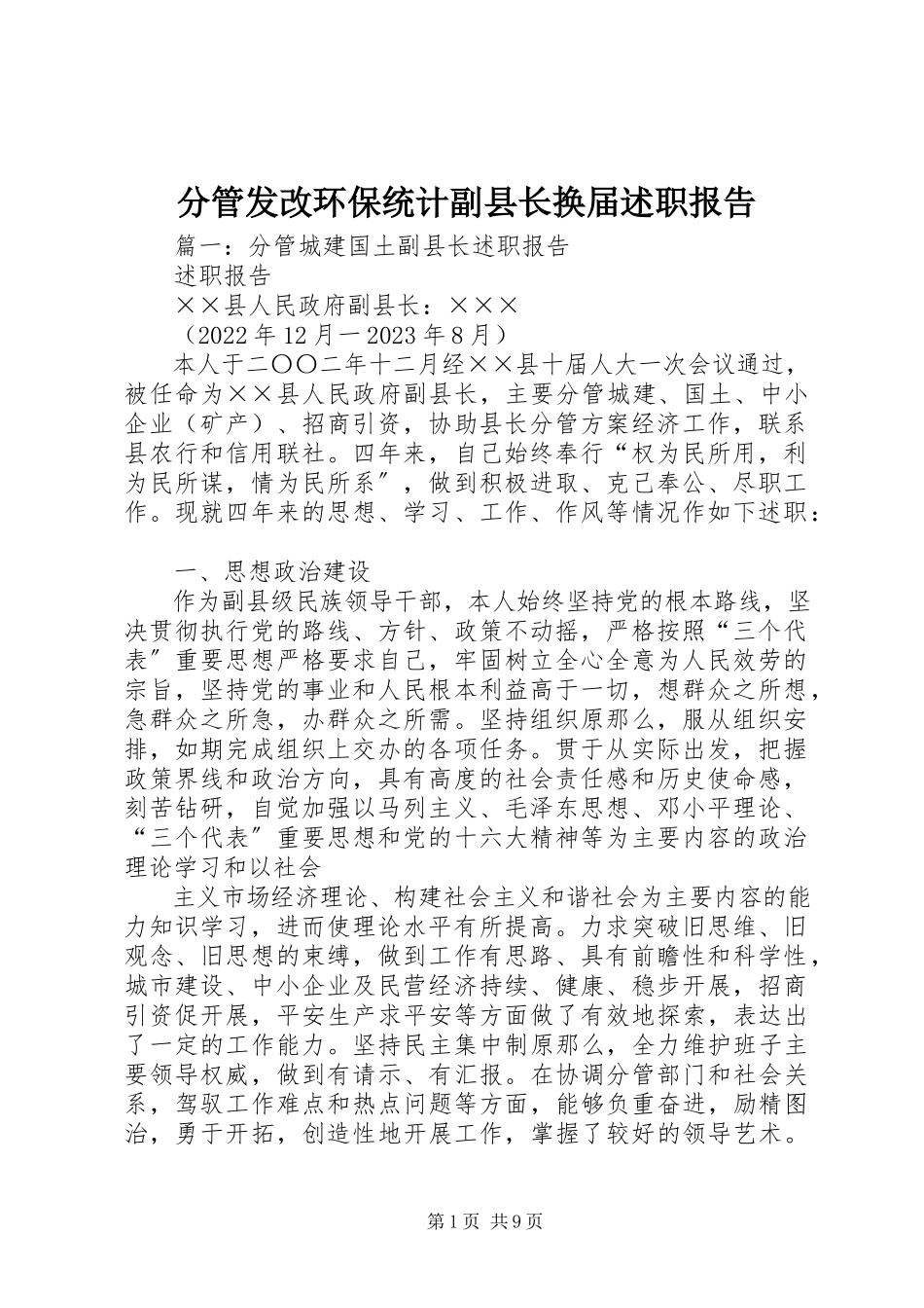 2023年分管发改环保统计副县长换届述职报告.docx_第1页