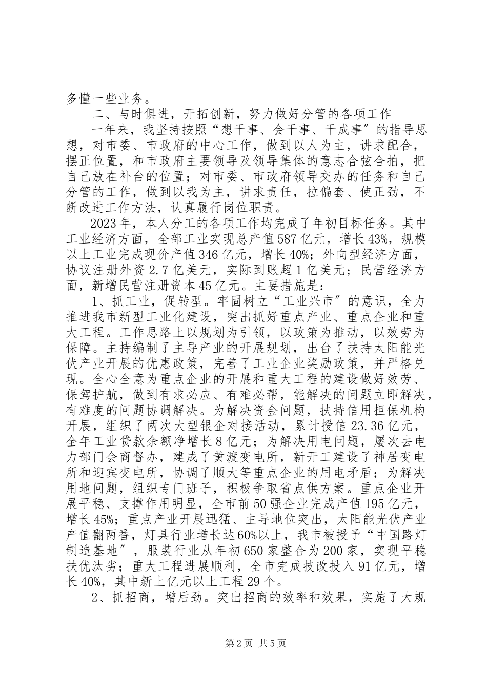 2023年分管工业经济副市长述职述廉报告.docx_第2页