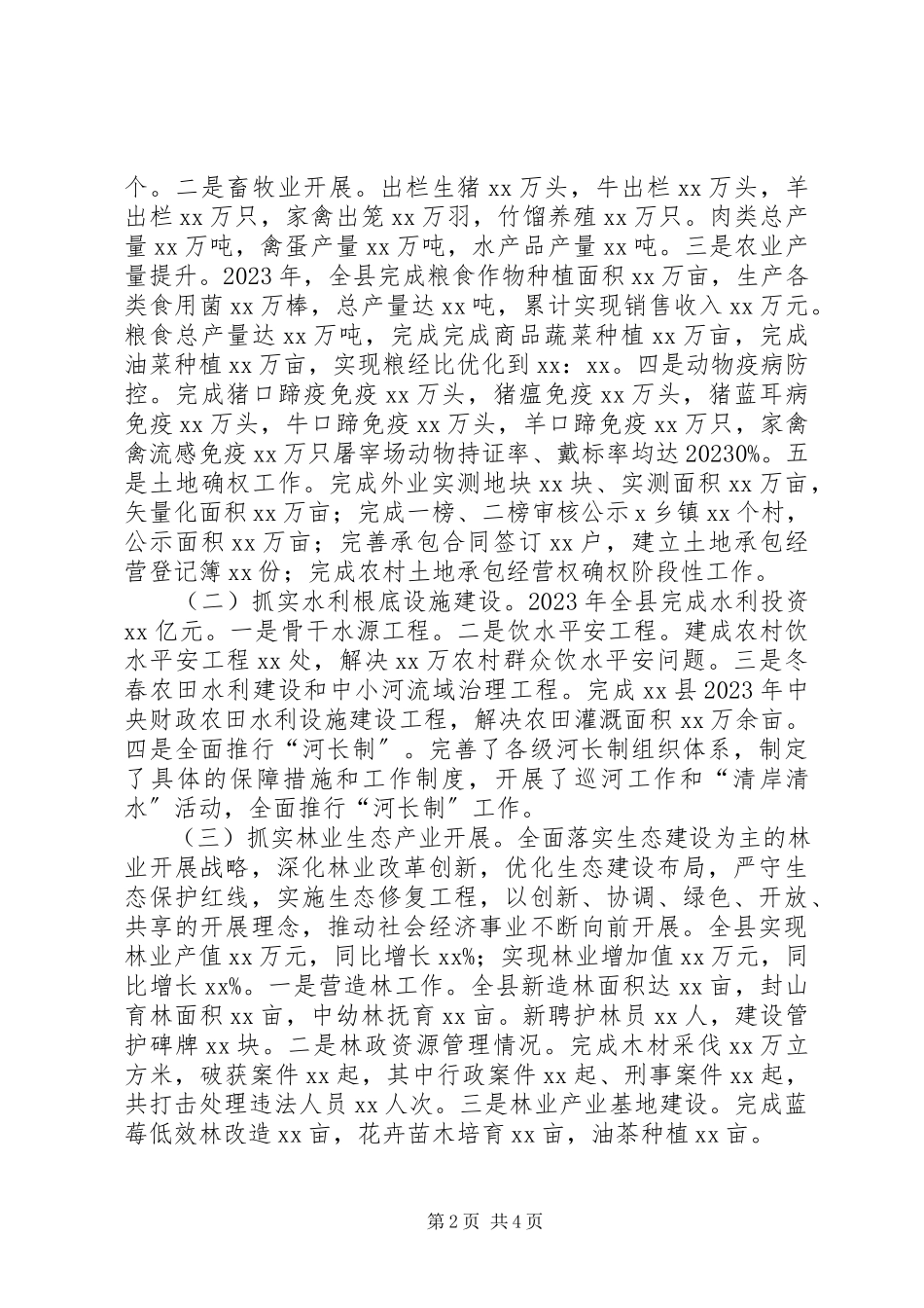 2023年分管扶贫开发、农业、水务、林业、市监、气象等方面副县长个人述职述廉报告.docx_第2页